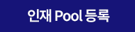 pool등록 마우스 오버 버튼