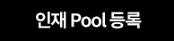 pool등록 버튼