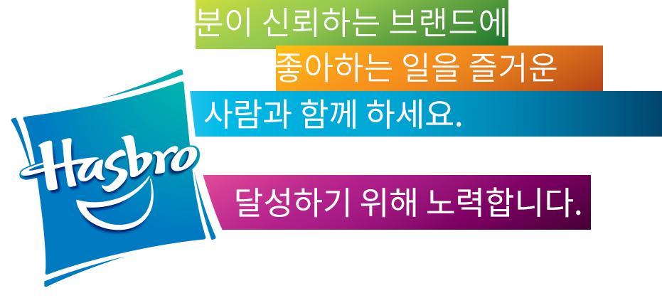  Hasbro 팀 - 우리의 약속 
