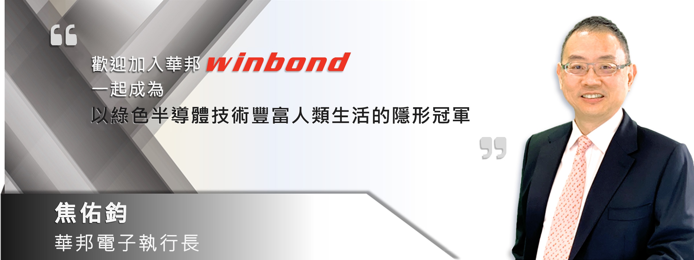 Join Winbond by CEO